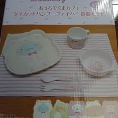 すみっコぐらし 子ども用食器セット コップ ボウル スプーン フォーク すみっこ