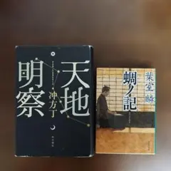 時代小説２冊セット