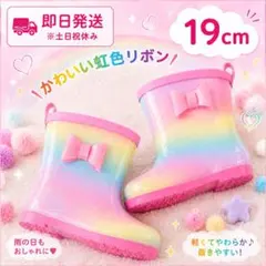 【新品・19㎝】虹色×リボン♪ かわいい キッズ レインブーツ 長靴 女の子