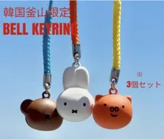 韓国 釜山限定 ミッフィー ボリス ポピー すず キーリング 3個セット