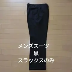 メンズスーツ　黒 　スラックスのみ