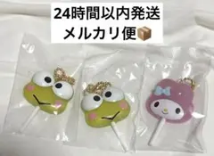 【24時間以内発送】サンリオ カラフルキャンディチャーム 3点セット