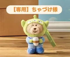 【専用】ちゃづけ様