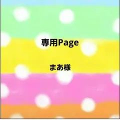 まあ様 リクエスト 3点 まとめ商品
