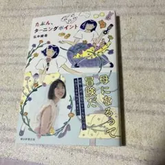 たぶん、ターニングポイント　弘中綾香　サイン本