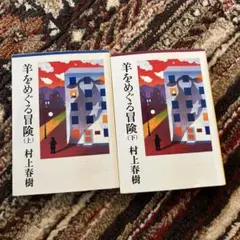 鼠三部作 4冊セット 羊をめぐる冒険 - メルカリ