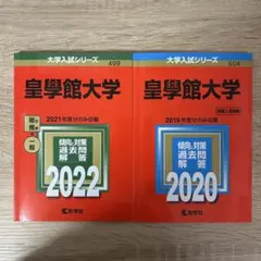 【ほぼ未使用】2冊 皇學館大学 2022 2020