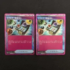 エネルギー転送PRO