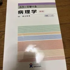 カラーで学べる病理学 第5版 整理ノート付