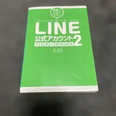 世界一わかりやすい LINE公式アカウントマスター養成講座 2