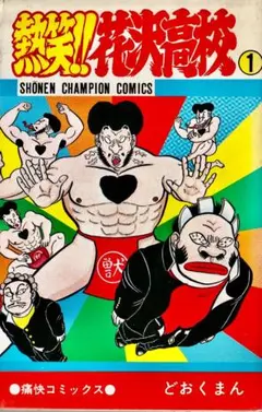 レア】【名作】熱笑!!花沢高校 どおくまん 全巻セット【完結】 - メルカリ