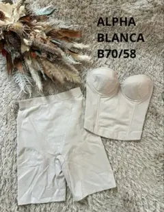 美品‼️ アルファブランカ ブライダルインナー B70 / 58 2点セット
