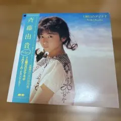 斉藤由貴 土曜日のタマネギ ＬＰレコード
