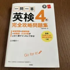 英検4級完全攻略問題集　CDなし