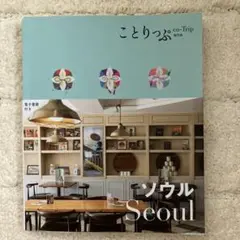 ことりっぷ Seoul