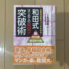 和田式 はじめての難関大突破術 全教科攻略のコツがわかる!
