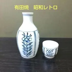 （985)★有田焼★昭和レトロ★染付芙蓉え酒器★ 破魔オマケ付き★