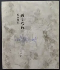 透明な夜　松本邦吉 詩集