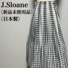 新品未使用品　ジェイスローアン　日本製　ギンガムチェック プリーツロングスカート
