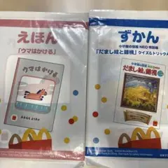 ハッピーセット絵本　２冊セット　ウマはかける & ずかん　だまし絵と雑誌