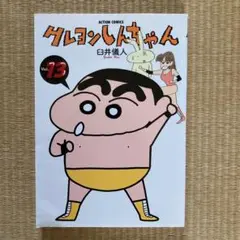 クレヨンしんちゃん vol.13 漫画