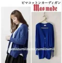 美品Maomadeマオメイドスピーマンコットン（高級コットン）ロングカーディガン
