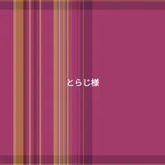 とらじ様専用ページ