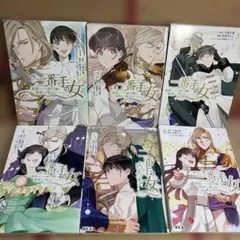 二番手の女 1-6巻セット