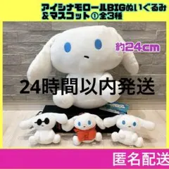 アイシナモロール BIGぬいぐるみ マスコット 全3種 コンプ セット サンリオ