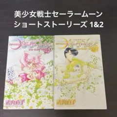 美少女戦士セーラームーン ショートストーリーズ 1&2
