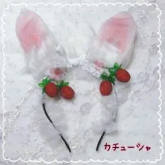 カチューシャ うさぎ うさ耳 いちご 白 ピンク 量産型 地雷系 ロリータ