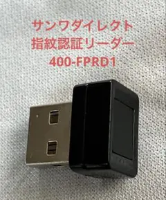 サンワダイレクト USB 指紋認証リーダー 400-FPRD1のサムネイル