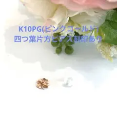 K10PG(ピンクゴールド四つ葉片方ピアス新品)