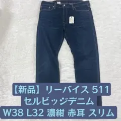 新品リーバイス 511 セルビッジ W38 L32 濃紺 赤耳 スリム ビックE
