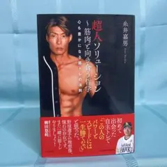 超人ソリューション ～筋肉と向き合う哲学～