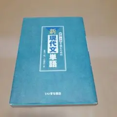 【参考書】評論・小説を読むための新現代文単語
