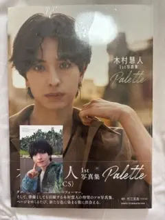 木村慧人1st写真集 Palette