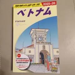 最新　地球の歩き方　ベトナム 2025-26年版