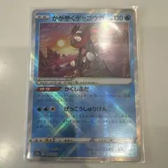 【(在庫1枚)】かがやくゲッコウガ　K ポケモンカード