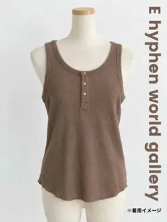 E hyphen world gallery ブラウン タンクトップ サイズF