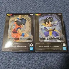 ドラゴンボール MATCH MAKERS 孫悟空 ベジータ 2体セット