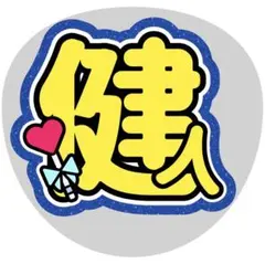 中島健人　うちわ文字　規定内　名前うちわ　応援うちわ