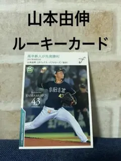 BBM 2017 山本由伸　ルーキーカード Amazon.co.jp: 山本由伸 ルーキーエディション BBM オリックス