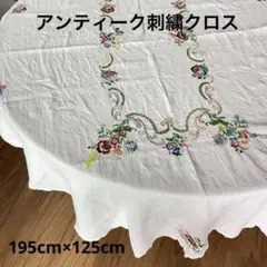 アンティーク 刺繍 テーブルクロス　フランス製　195cm✖️125cm大判