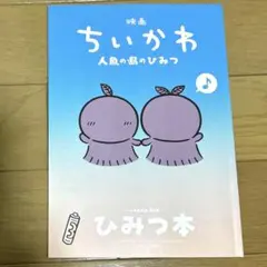 映画 ちいかわ 人魚の島のひみつ 入場者特典 第5弾 ひみつ本