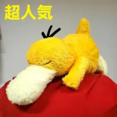 超人気破格！ポケモン　めちゃもふぐっとくつろぎタイムぬいぐるみ～コダック～