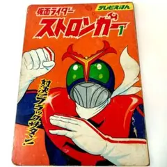 Y1245 テレビえほん「仮面ライダーストロンガー」石ノ森章太郎/原作