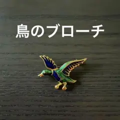 ブルー＆エメグリ　鳥ブローチ