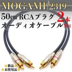 【MOGAMI・モガミ2319】★新品★50cm RCAオーディオケーブル2本組のサムネイル