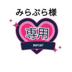 みらぷらさま専用